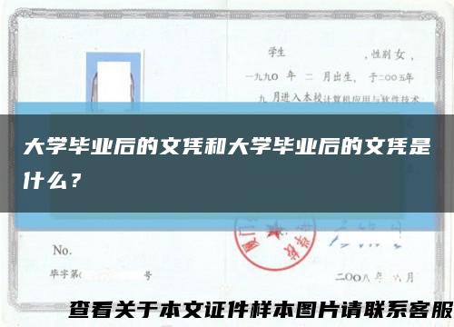 大学毕业后的文凭和大学毕业后的文凭是什么？缩略图