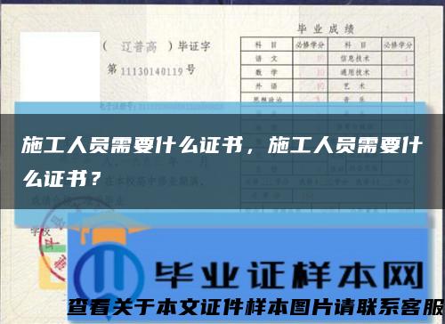 施工人员需要什么证书，施工人员需要什么证书？缩略图
