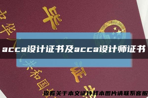 acca设计证书及acca设计师证书缩略图