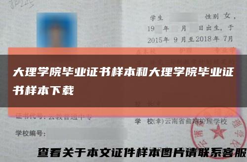 大理学院毕业证书样本和大理学院毕业证书样本下载缩略图