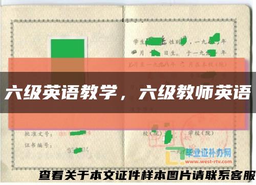 六级英语教学，六级教师英语缩略图