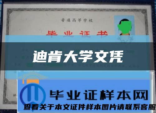 迪肯大学文凭缩略图