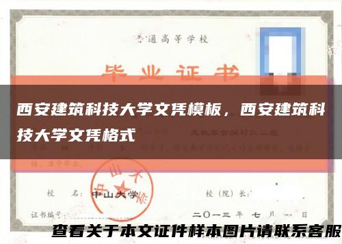 西安建筑科技大学文凭模板，西安建筑科技大学文凭格式缩略图
