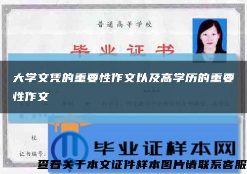 大学文凭的重要性作文以及高学历的重要性作文缩略图