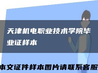 天津机电职业技术学院毕业证样本缩略图