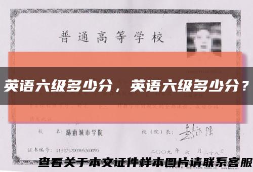 英语六级多少分，英语六级多少分？缩略图
