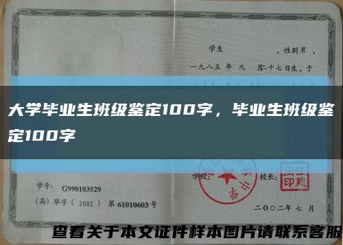 大学毕业生班级鉴定100字，毕业生班级鉴定100字缩略图