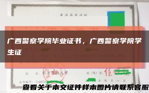 广西警察学院毕业证书，广西警察学院学生证缩略图
