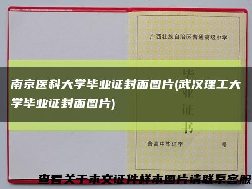 南京医科大学毕业证封面图片(武汉理工大学毕业证封面图片)缩略图