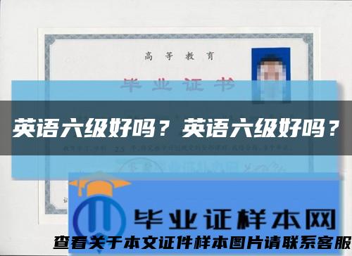英语六级好吗？英语六级好吗？缩略图