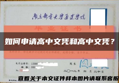 如何申请高中文凭和高中文凭？缩略图