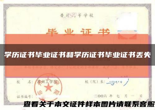 学历证书毕业证书和学历证书毕业证书丢失缩略图