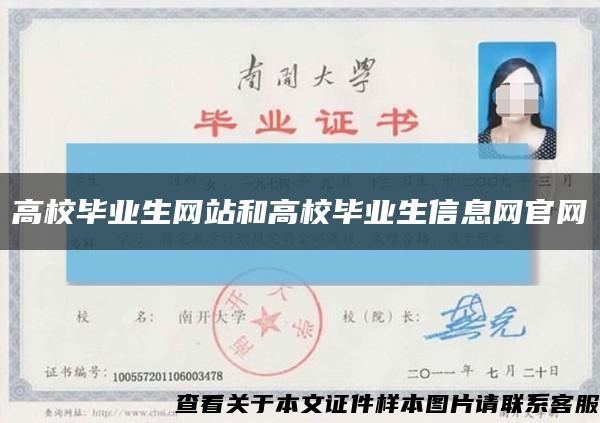 高校毕业生网站和高校毕业生信息网官网缩略图