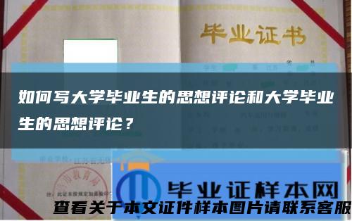 如何写大学毕业生的思想评论和大学毕业生的思想评论？缩略图