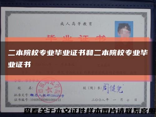 二本院校专业毕业证书和二本院校专业毕业证书缩略图