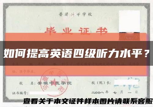 如何提高英语四级听力水平？缩略图