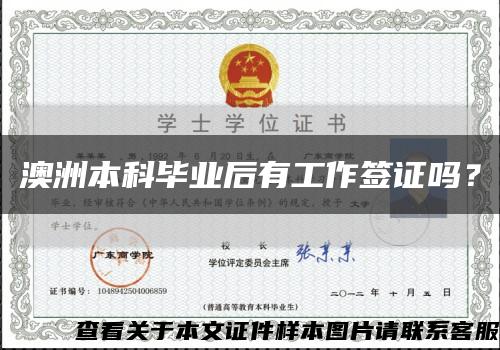 澳洲本科毕业后有工作签证吗？缩略图