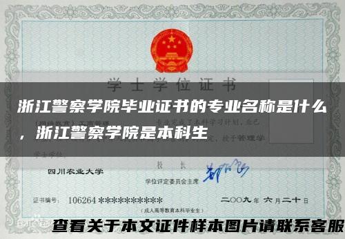 浙江警察学院毕业证书的专业名称是什么，浙江警察学院是本科生缩略图