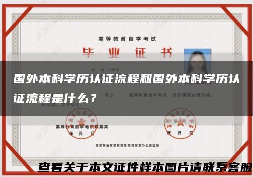 国外本科学历认证流程和国外本科学历认证流程是什么？缩略图