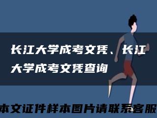 长江大学成考文凭、长江大学成考文凭查询缩略图