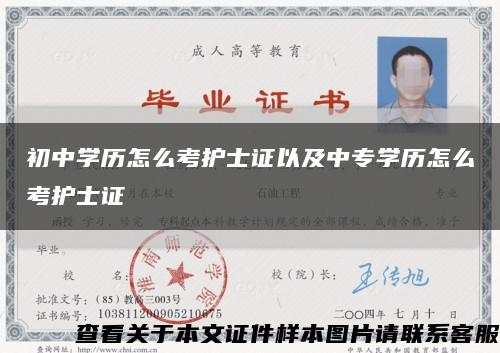 初中学历怎么考护士证以及中专学历怎么考护士证缩略图