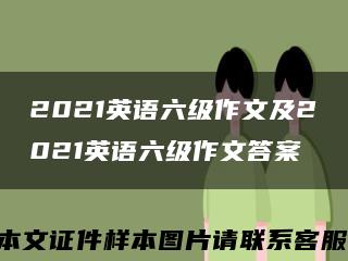 2021英语六级作文及2021英语六级作文答案缩略图