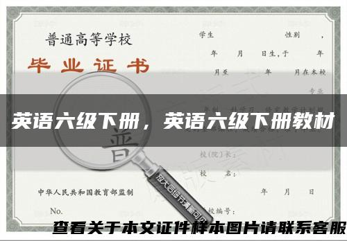 英语六级下册，英语六级下册教材缩略图