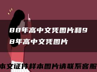 88年高中文凭图片和98年高中文凭图片缩略图
