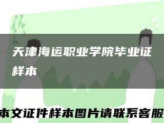 天津海运职业学院毕业证样本缩略图