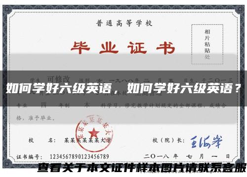 如何学好六级英语，如何学好六级英语？缩略图