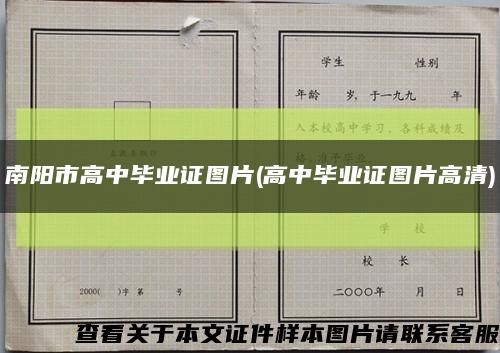 南阳市高中毕业证图片(高中毕业证图片高清)缩略图