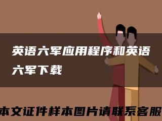 英语六军应用程序和英语六军下载缩略图