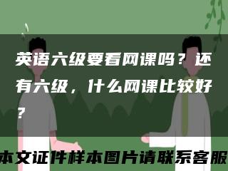 英语六级要看网课吗？还有六级，什么网课比较好？缩略图