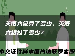英语六级算了多少，英语六级过了多少？缩略图