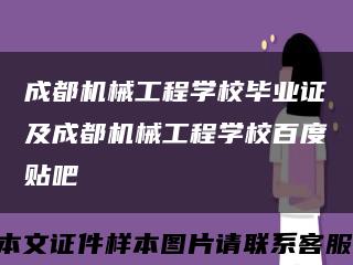 成都机械工程学校毕业证及成都机械工程学校百度贴吧缩略图
