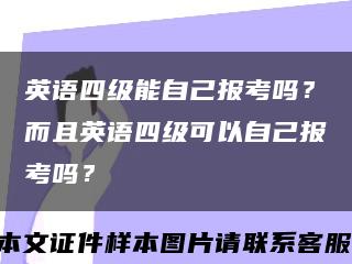 英语四级能自己报考吗？而且英语四级可以自己报考吗？缩略图