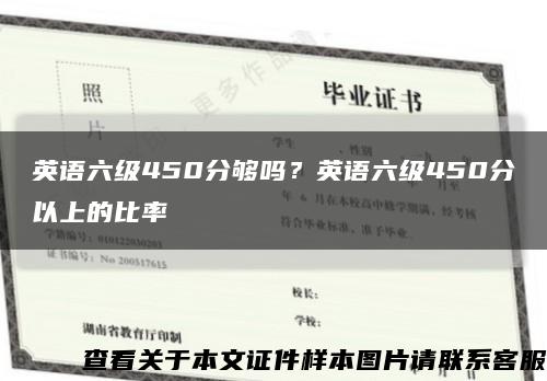 英语六级450分够吗？英语六级450分以上的比率缩略图