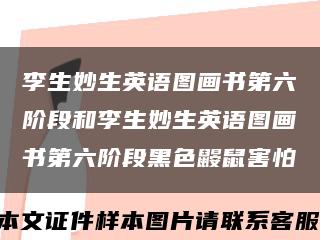 李生妙生英语图画书第六阶段和李生妙生英语图画书第六阶段黑色鼹鼠害怕缩略图