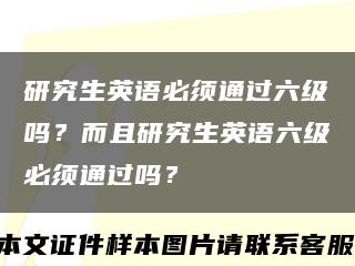 研究生英语必须通过六级吗？而且研究生英语六级必须通过吗？缩略图