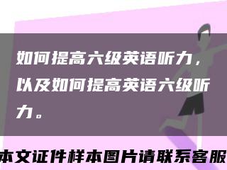 如何提高六级英语听力，以及如何提高英语六级听力。缩略图
