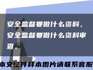 安全监督要做什么资料，安全监督要做什么资料审查。缩略图