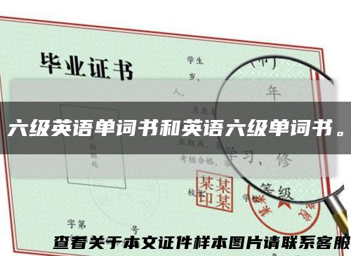 六级英语单词书和英语六级单词书。缩略图