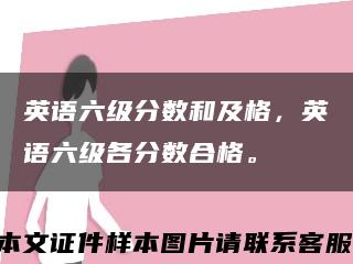 英语六级分数和及格，英语六级各分数合格。缩略图