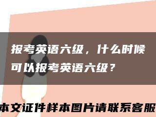 报考英语六级，什么时候可以报考英语六级？缩略图
