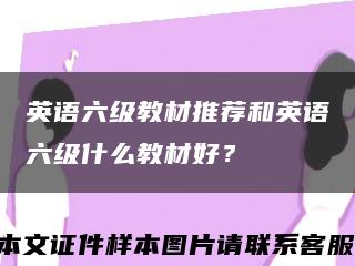 英语六级教材推荐和英语六级什么教材好？缩略图