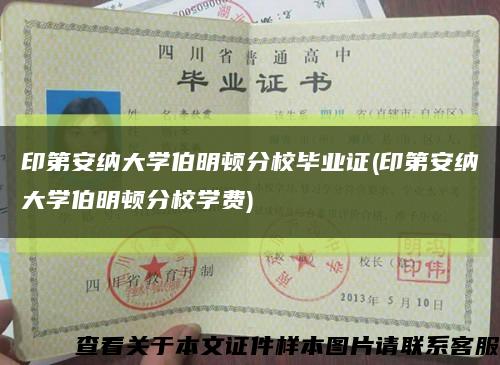 印第安纳大学伯明顿分校毕业证(印第安纳大学伯明顿分校学费)缩略图