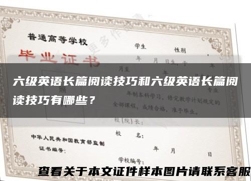 六级英语长篇阅读技巧和六级英语长篇阅读技巧有哪些？缩略图