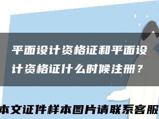 平面设计资格证和平面设计资格证什么时候注册？缩略图