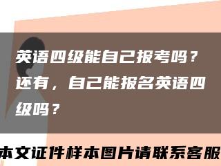 英语四级能自己报考吗？还有，自己能报名英语四级吗？缩略图