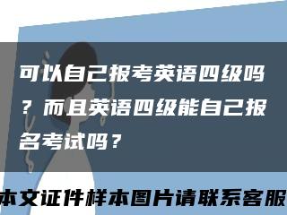 可以自己报考英语四级吗？而且英语四级能自己报名考试吗？缩略图